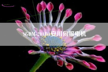 SGDM-20ADA安川伺服电机 SGDM-20ADA安川伺服电机