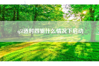 q5l适时四驱什么情况下启动 q5l适时四驱什么情况下启动