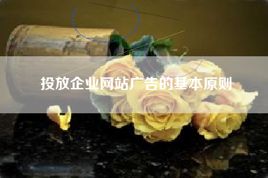 投放企业网站广告的基本原则