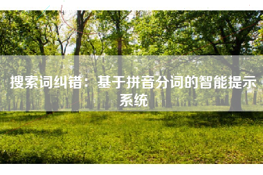 搜索词纠错：基于拼音分词的智能提示系统