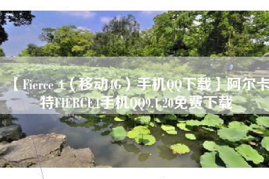 【Fierce 4(移动4G)手机QQ下载】阿尔卡特FIERCE4手机QQ9.1.20免费下载 【Fierce 4(移动4G)手机QQ下载】阿尔卡特FIERCE4手机QQ9.1.20免费下载