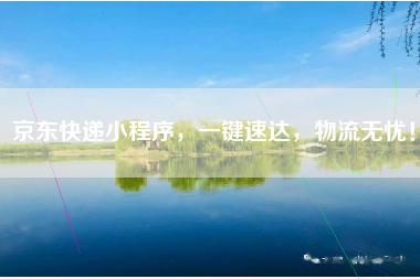 京东快递小程序，一键速达，物流无忧！