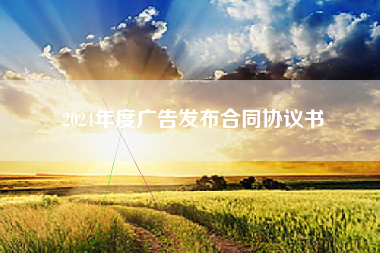 2024年度广告发布合同协议书