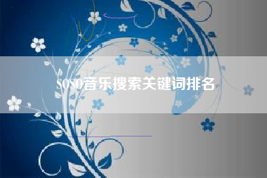 SOSO音乐搜索关键词排名