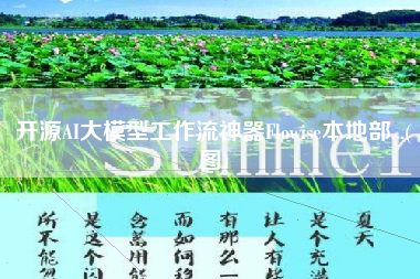 开源AI大模型工作流神器Flowise本地部...(图) 开源AI大模型工作流神器Flowise本地部...(图)