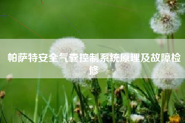 帕萨特安全气囊控制系统原理及故障检修