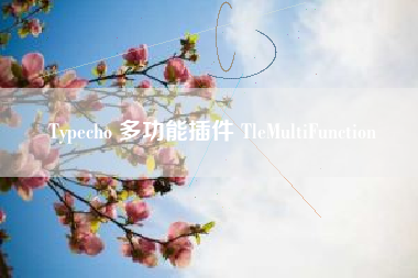 Typecho 多功能插件 TleMultiFunction