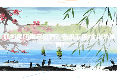 如何预防用户犯错？先收下这9个优秀案例！