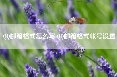 QQ邮箱格式怎么写 QQ邮箱格式帐号设置