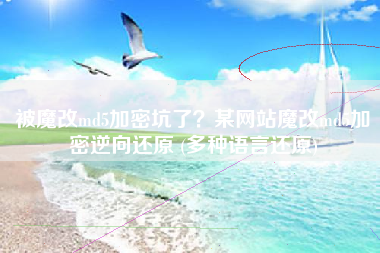被魔改md5加密坑了？某网站魔改md5加密逆向还原 (多种语言还原)