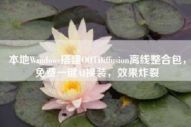 本地Windows搭建OOTDiffusion离线整合包，免费一键AI换装，效果炸裂