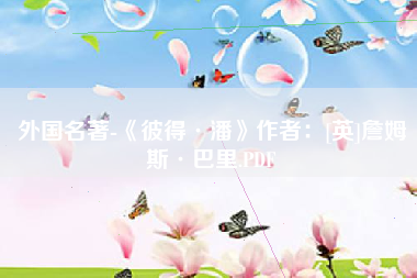 外国名著-《彼得·潘》作者：[英]詹姆斯·巴里.PDF