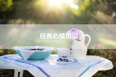 经典心情说说
