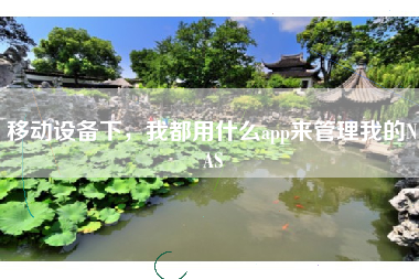 移动设备下，我都用什么app来管理我的NAS