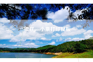 银联pos小票打印模板