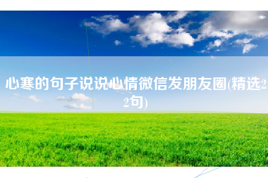 心寒的句子说说心情微信发朋友圈(精选22句)