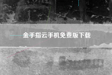 金手指云手机免费版下载