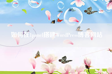 如何在1panel搭建WordPress博客网站