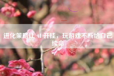 进化策略让 AI 开挂，玩游戏不断给自己续命