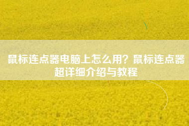 鼠标连点器电脑上怎么用？鼠标连点器超详细介绍与教程