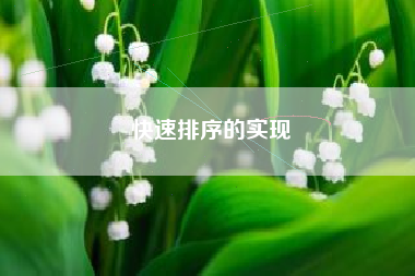 快速排序的实现