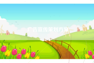 广告宣传策划方案