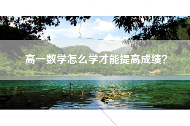 高一数学怎么学才能提高成绩？