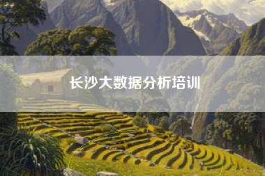 长沙大数据分析培训