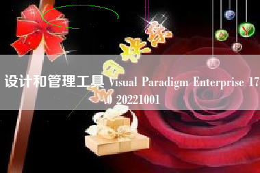 设计和管理工具 Visual Paradigm Enterprise 17.0 20221001 设计和管理工具 Visual Paradigm Enterprise 17.0 20221001