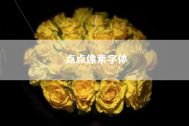 点点像素字体