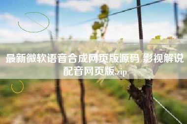 最新微软语音合成网页版源码 影视解说配音网页版.zip 最新微软语音合成网页版源码 影视解说配音网页版.zip