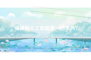 编程和人工智能是一回事吗？