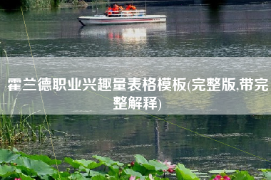 霍兰德职业兴趣量表格模板(完整版,带完整解释)