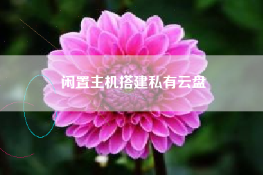 闲置主机搭建私有云盘