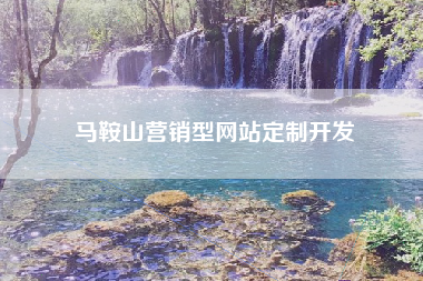 马鞍山营销型网站定制开发 马鞍山营销型网站定制开发