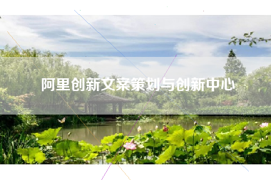 阿里创新文案策划与创新中心
