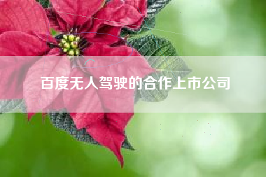 百度无人驾驶的合作上市公司