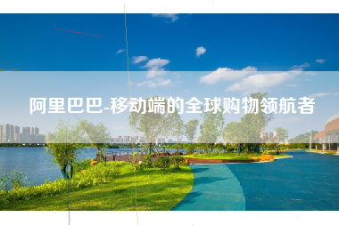 阿里巴巴-移动端的全球购物领航者