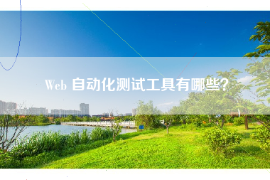 Web 自动化测试工具有哪些？