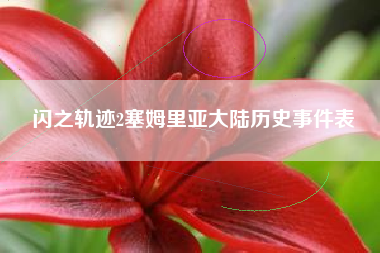 闪之轨迹2塞姆里亚大陆历史事件表