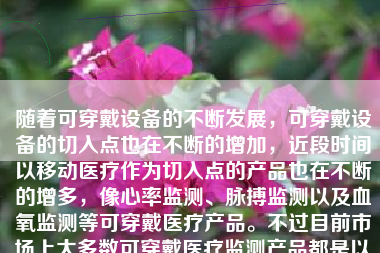 随着可穿戴设备的不断发展，可穿戴设备的切入点也在不断的增加，近段时间以移动医疗作为切入点的产品也在不断的增多，像心率监测、脉搏监测以及血氧监测等可穿戴医疗产品。不过目前市场上大多数可穿戴医疗监测产品都是以手表、手环、发带等形式出现。而Vitalconnect公司研发的这款HealthPatch心率监测产品，却以另一种全新的形态出现，它是一款心率监测贴片。