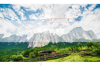 免费加速器