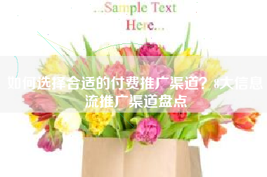 如何选择合适的付费推广渠道？8大信息流推广渠道盘点