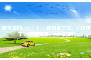 雨伞界的“LV”！一键自动开关，10秒速干，晴雨两用，99.9%防晒！