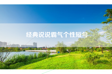 经典说说霸气个性短句