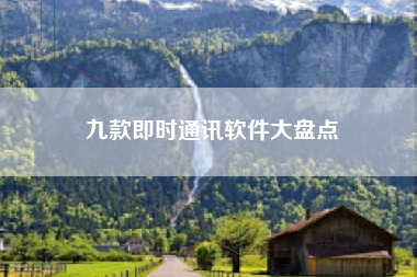 九款即时通讯软件大盘点 九款即时通讯软件大盘点