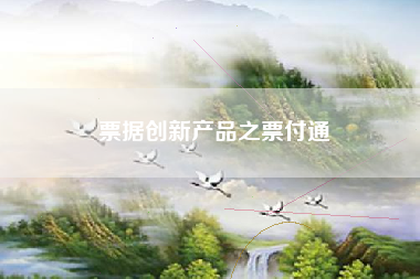 票据创新产品之票付通