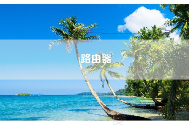 路由器
