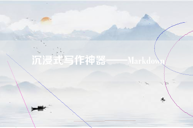 沉浸式写作神器——Markdown
