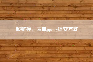 超链接，表单jquery提交方式